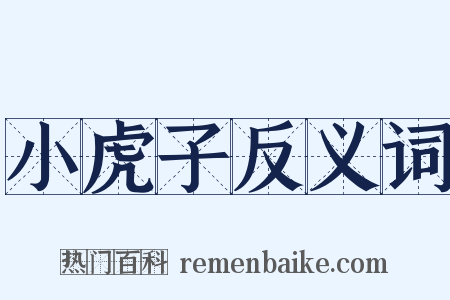 小虎子反义词是什么意思的图片
